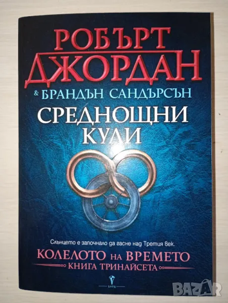 Колелото на времето. Книга 13: Среднощни кули, снимка 1