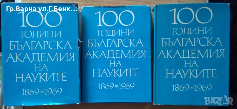 100 Години Българска Академия на науките 1869-1969 1,2,3 том Редакция Л.Илиев , снимка 1