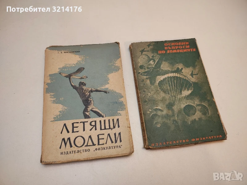 Летящи модели - Г. В. Миклашевски (1950), снимка 1