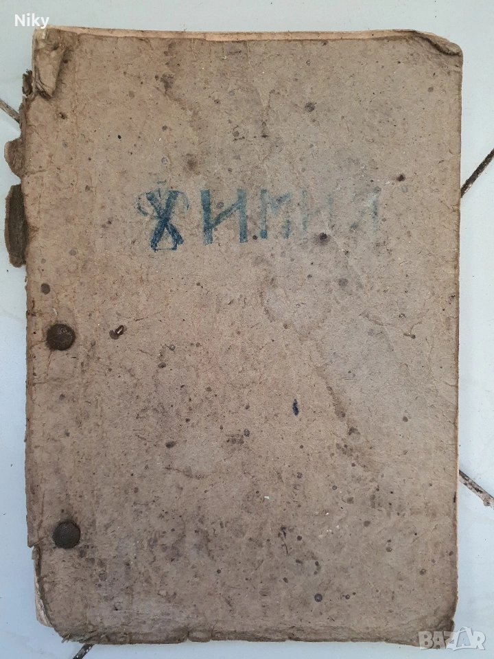 Учебник по Химия за 10 клас , снимка 1