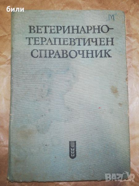 ВЕТЕРИНАРНО ТЕРАПЕВТИЧЕН СПРАВОЧНИК , снимка 1