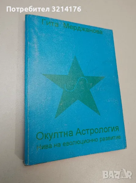 Нива на еволюционно развитие в окултната астрология - Гита Мерджанова, снимка 1