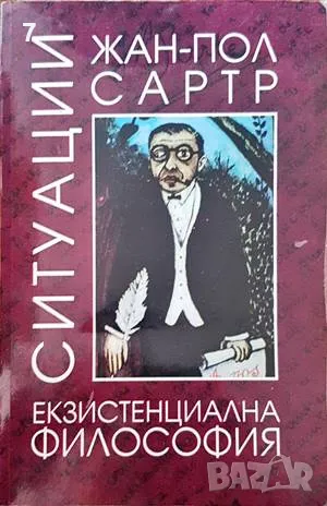 Ситуации-Жан-Пол Сартр, снимка 1