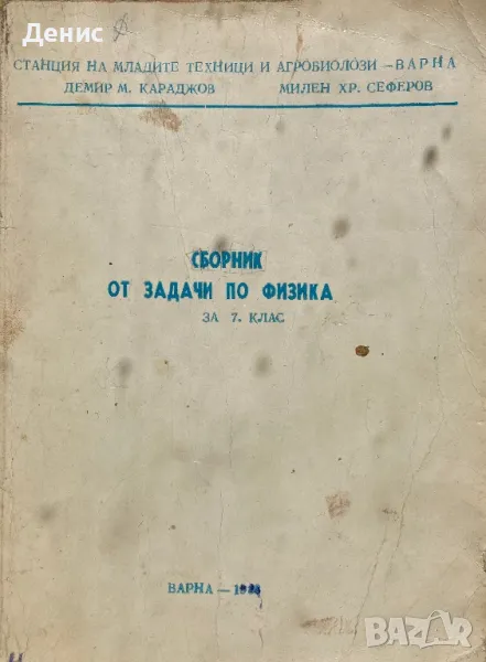 Сборник От Задачи По Физика За 7. Клас - Демир М. Караджов, Милен Хр. Сеферов, снимка 1