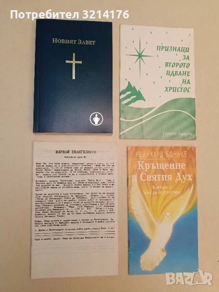 Вярвай Евангелието, снимка 1
