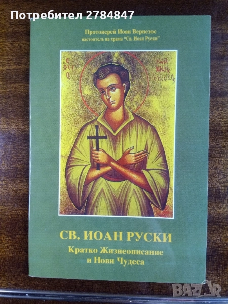 Св. Иоан Кратко жизнеописание и нови чудеса , снимка 1
