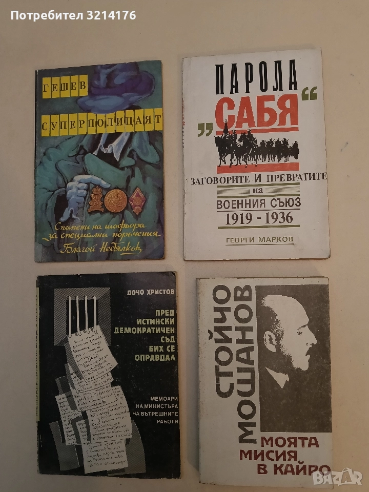 Моята мисия в Кайро - Стойчо Мошанов, снимка 1