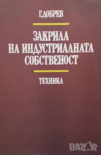 Закрила на индустриалната собственост Господин Добрев, снимка 1