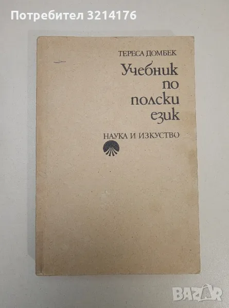 Учебник по полски език - Тереса Домбек, снимка 1