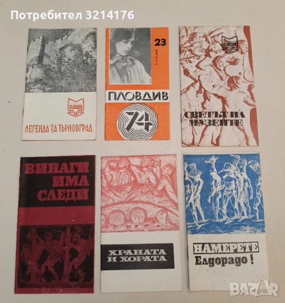 Винаги има следи. Следи около иконата - Илко Георгиев, снимка 1