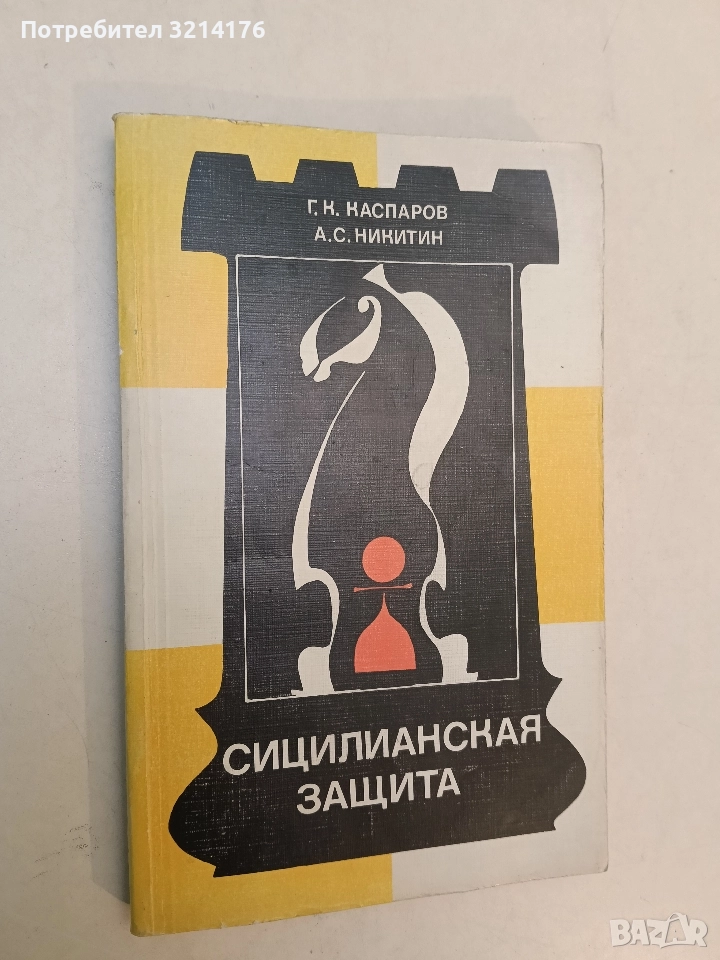 Сицилианская защита. Шевенингенская система и атака Созина - А. С. Никитин, Г. К. Каспаров, снимка 1