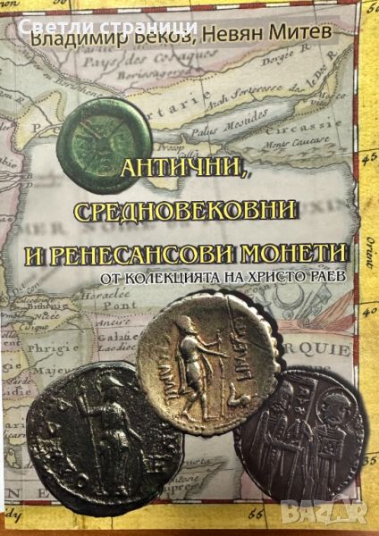 Антични, средновековни и ренесансови монети От колекцията на Христо Раев Владимир Беков, Невян Митев, снимка 1