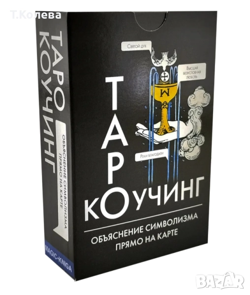Коучинг таро , снимка 1