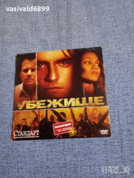 "Убежище", снимка 1