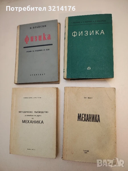 Физика - Саздо Иванов, Стоян Петров, Нено Иванчев  (1970), снимка 1