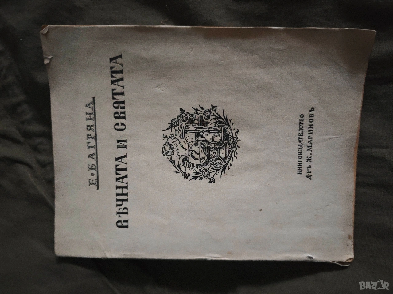 Вечната и святата .Елисавета Багряна, снимка 1