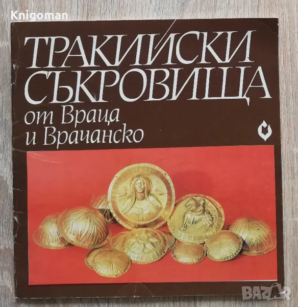 Тракийски съкровища от Враца и Врачанско, Богдан Николов, снимка 1