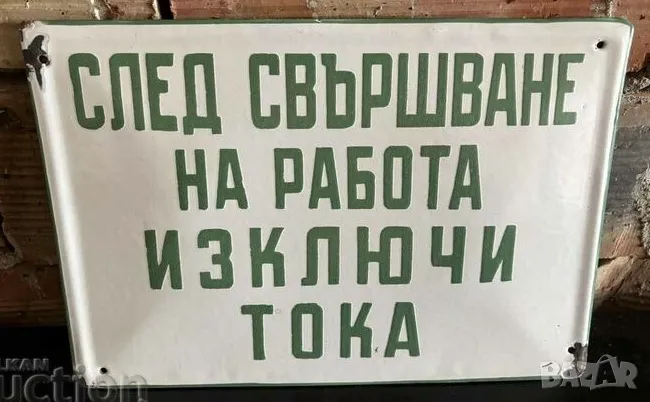 Рядка емайлирана табела СЛЕД  СВЪРШВАНЕ НА РАБОТА ИЗКЛЮЧИ ТОКА  от 80те - за твоят дом, вила или кол, снимка 1