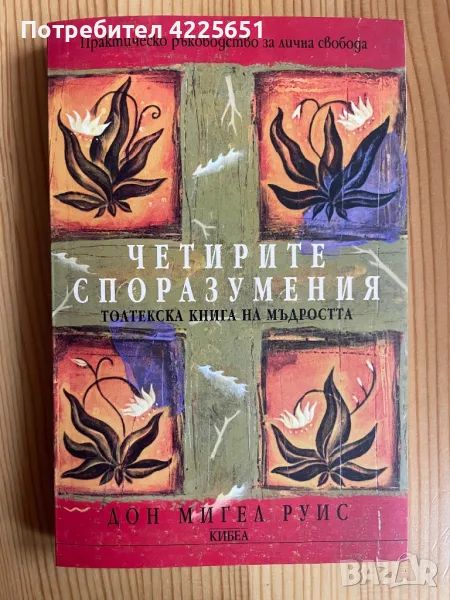 Четирите споразумения, снимка 1