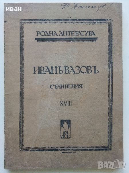 Иван Вазов - Съчинения том18 Драми и Комедии - 1921г., снимка 1