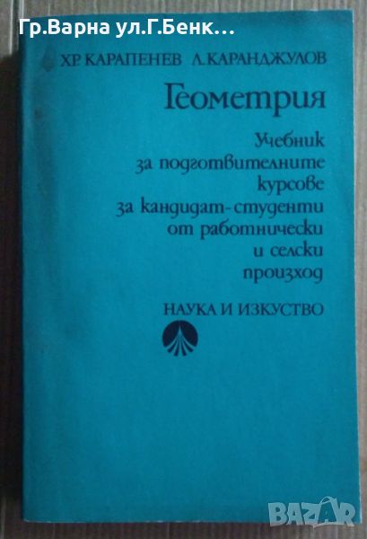 Геометрия Учебник за кандидат-студенти Хр.Карапенев 14лв, снимка 1