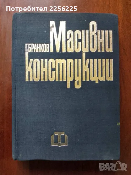 Масивни конструкции, снимка 1