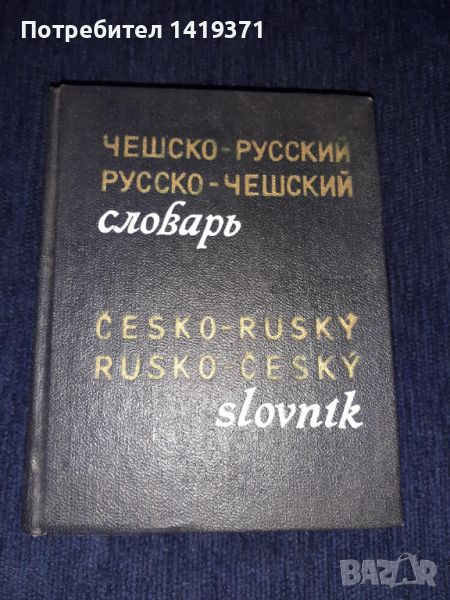 Речник - Руско / Чешки и Ческо / Руски, снимка 1