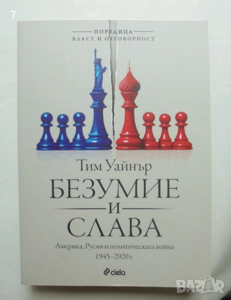 Книга Безумие и слава - Тим Уайнър 2022 г. Власт и отговорност, снимка 1