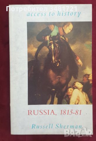 Русия 1815-81 / Russia 1815-81, снимка 1 - Енциклопедии, справочници - 46214821