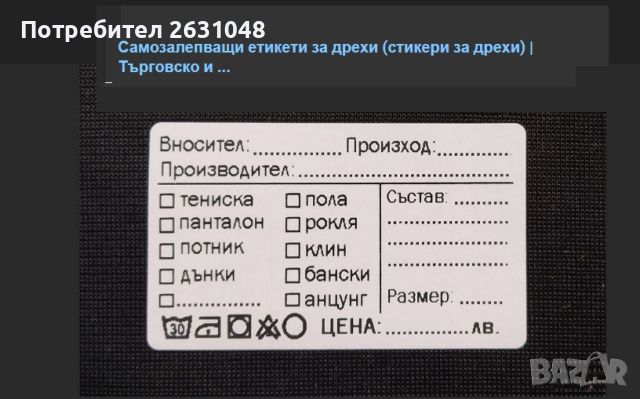 ценови етикети производител вносител артикул цена, снимка 4 - Други стоки за дома - 46763077