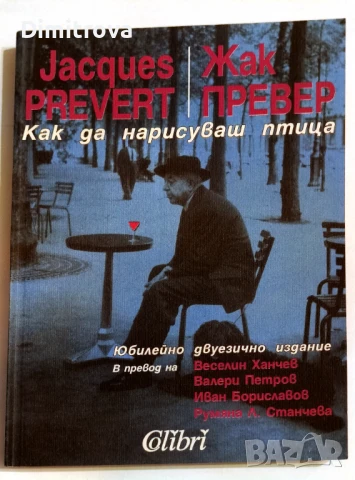 Жак Превер - Как да нарисуваш птица