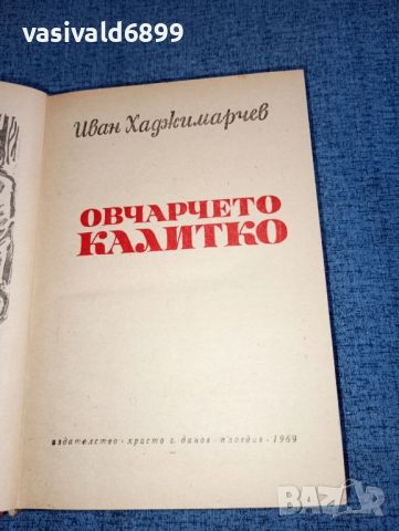 Иван Хаджимарчев - Овчарчето Калитко , снимка 7 - Българска литература - 46490542