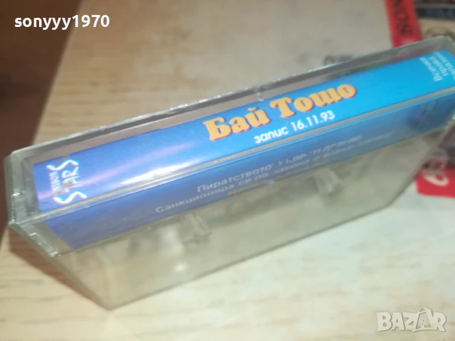 БАЙ ТОШО-ОРИГИНАЛНА КАСЕТА 0308251245, снимка 3 - Аудио касети - 51234531