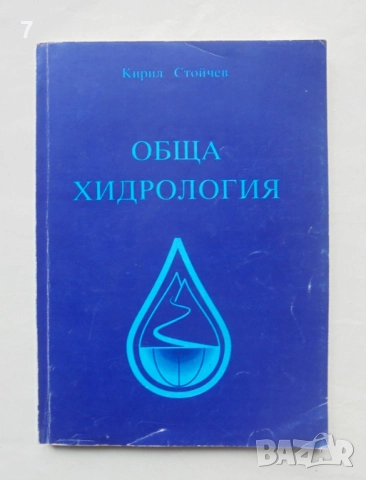 Книга Обща хидрология - Кирил Стойчев 1996 г.