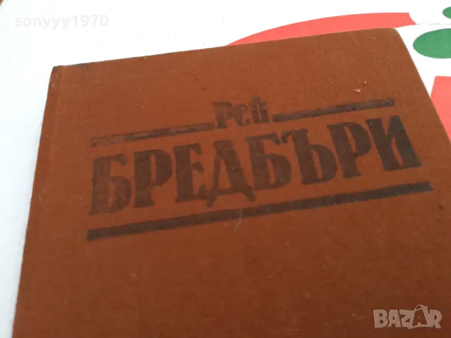 РЕЙ БРЕДБЪРИ-ВИНО ОТ ГЛУХАРЧЕТА-РОМАН 1503252021, снимка 9 - Художествена литература - 49509020