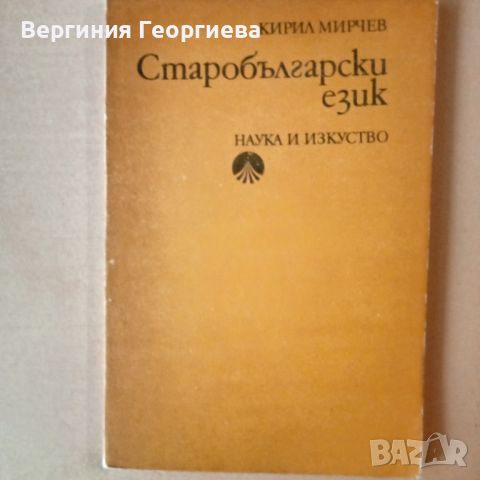 Старобългарски език - граматика - Кирил Мирчев , снимка 1 - Учебници, учебни тетрадки - 46774945