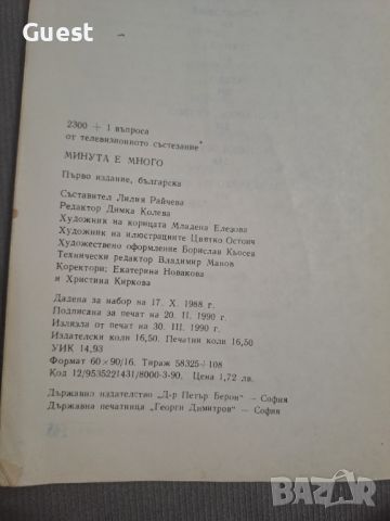 2300+1 въпроса от телевизионното състезание Минута е много, снимка 4 - Енциклопедии, справочници - 46462979