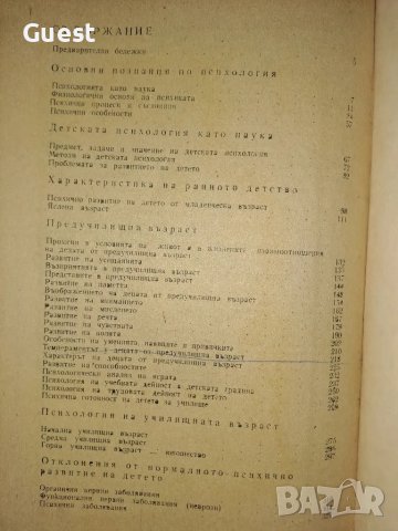 Детска психология , снимка 4 - Учебници, учебни тетрадки - 48559030