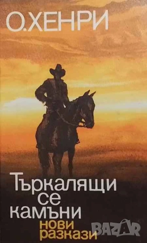 Търкалящи се камъни Нови разкази О'Хенри