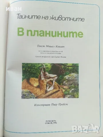 Тайните на животните  том 3 - В планините / В саваните - 1991г., снимка 2 - Енциклопедии, справочници - 47526666