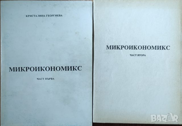 Кристалина Георгиева - "Микроикономикс. Част 1-2"