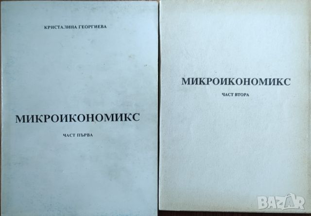 Кристалина Георгиева - "Микроикономикс. Част 1-2", снимка 1 - Специализирана литература - 45826465