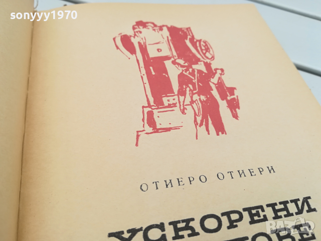 УСКОРЕНИ ТЕМПОВЕ-КНИГА 0104241137, снимка 8 - Специализирана литература - 45049770