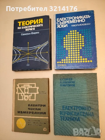 Електрониката - съвременно хоби - Януш Войчиеховски