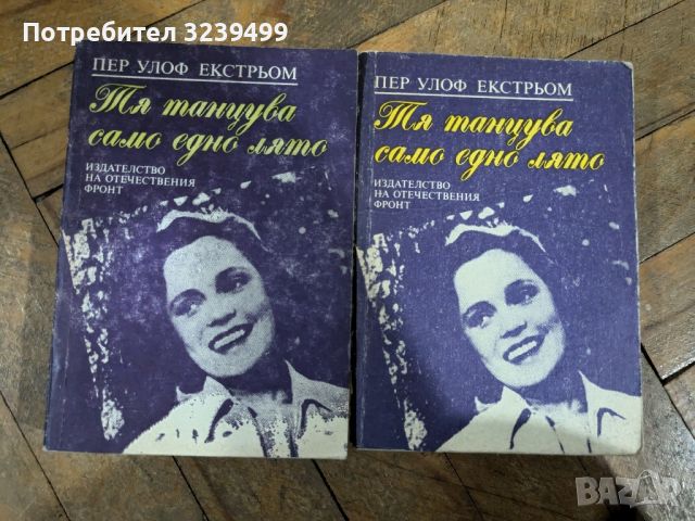 "Тя танцува само едно лято" - Пер Улоф Екстрьом, снимка 1 - Художествена литература - 46716539