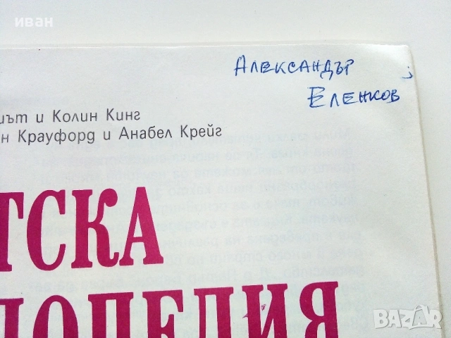 Детска Енциклопедия - Джейн Елиът,Колин Кинг - 1990г., снимка 6 - Енциклопедии, справочници - 53110656