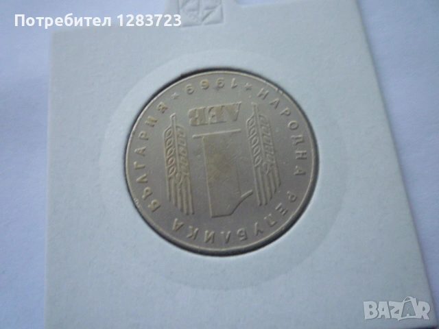 1 лев 1969 Соц. революция, снимка 3 - Нумизматика и бонистика - 53314335