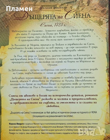 Дъщерята на Сиена Марина Фиорато , снимка 2 - Художествена литература - 50710913