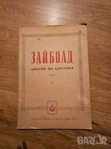 Стара школа за цигулка Зайболд изд.1960 г . _ научете се да свирите на този красив инструмент., снимка 1 - Струнни инструменти - 48510895