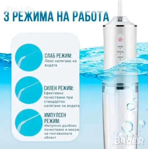 Акумулаторен портативен зъбен душ с 3 режима на действие , снимка 8 - Други - 51629262